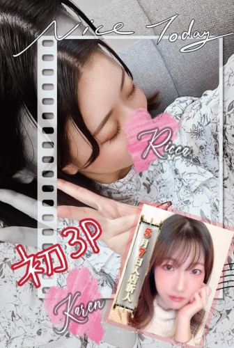 「かれん」ちゃんと初３Ｐ！画像１
