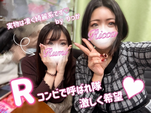 いつかＲコンビで呼ばれたい！画像１