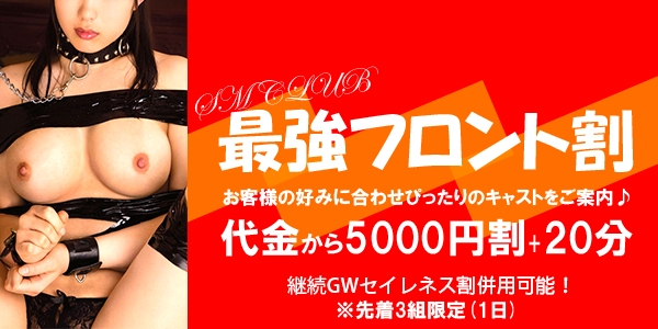 最強フロント割引『復活』！