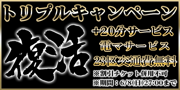 ★トリプルキャンペーン『復活』★
