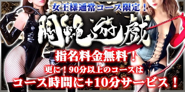★女王様新イベント！悶絶遊戯(もんぜつゆうぎ)開催中！