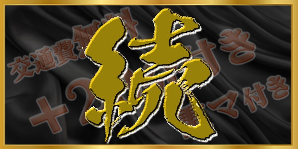 【続】トリプルキャンペーン！
