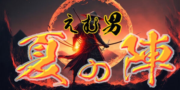 🔵えむ男たちの【夏の陣】開戦🔵