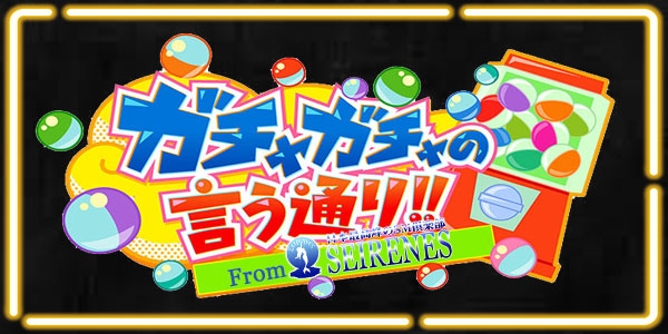 🔴話題沸騰【M女ガチャ】継続決定🔴
