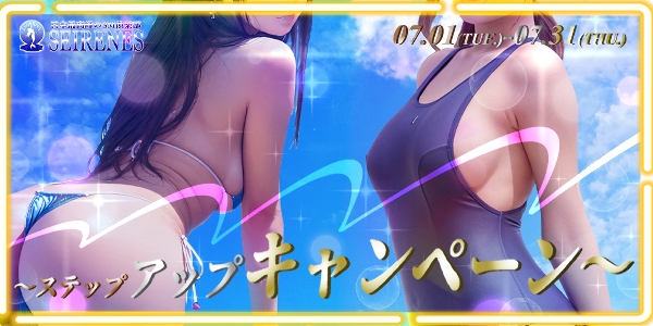 🔴ステップ・アップ・キャンペーン🔴