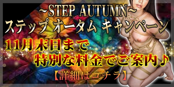 秋を彩るM女調教は★ステップオータムキャンペーン★