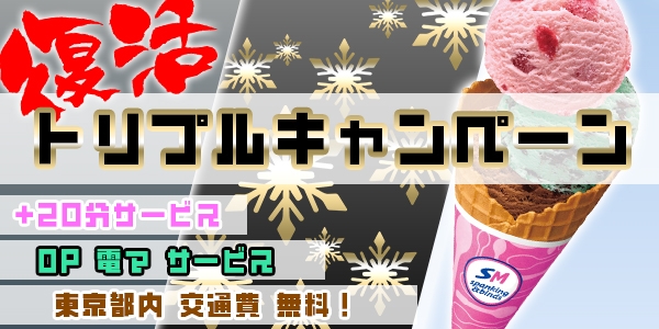 12月復活トリプルキャンペーン！！
