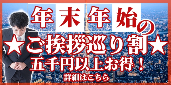 💙年末年始のご挨拶周りついでがお得💙
