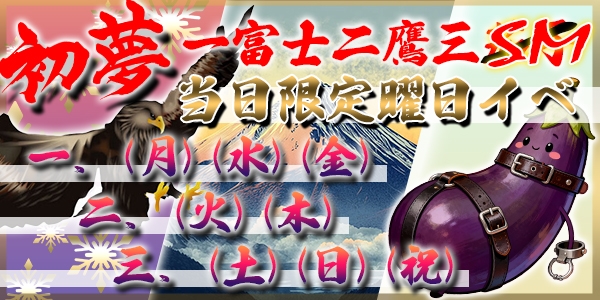 🌅初夢！三種の割引！一富士二鷹三SM🌅
