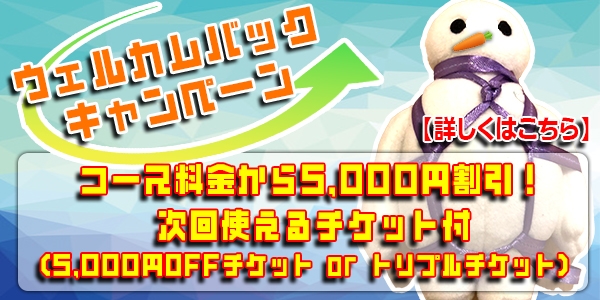 🌟ウェルカムバックキャンペーン!🌟