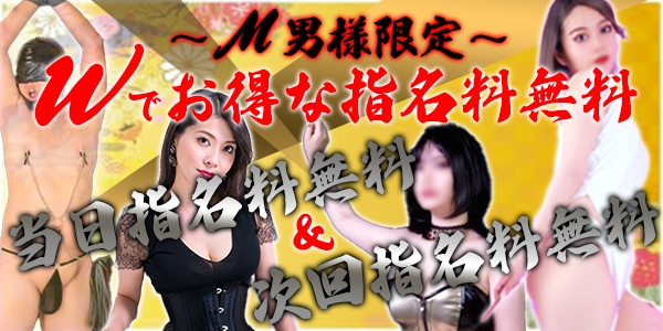 👺M男様限定！Wでお得！～女王様指名無料～👺