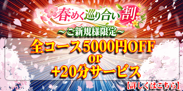 🌸春めく巡り合い割🌸ご新規様限定♪