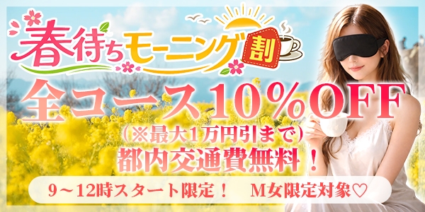 🌤️朝からお得な【春待ちモーニング割】🌤️