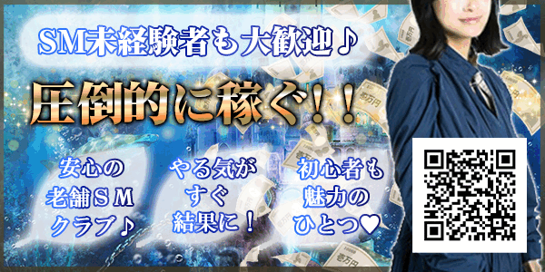 SM未経験者大歓迎！ただいまM女大募集♪